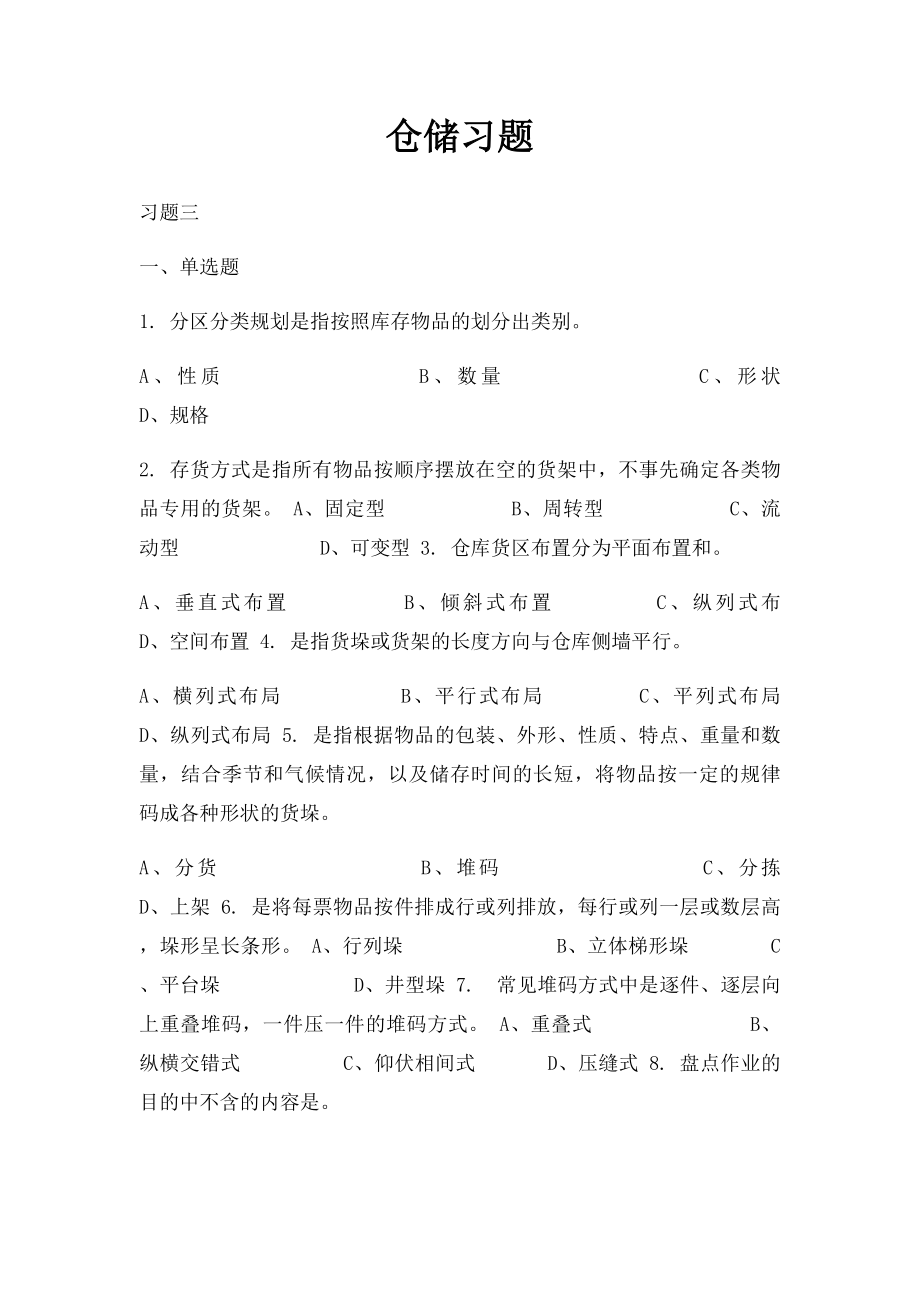 仓储习题.docx_第1页