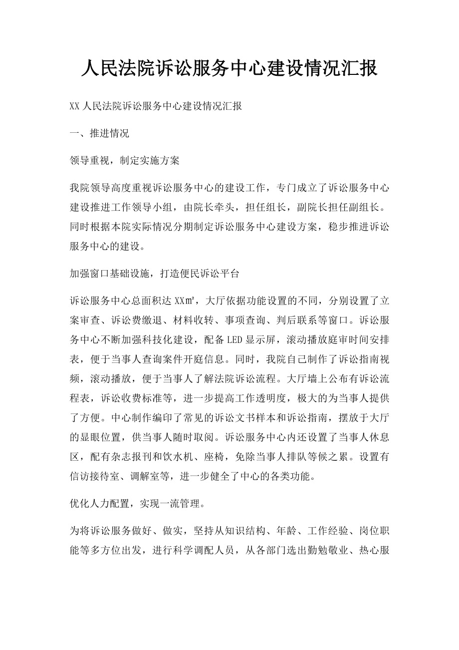 人民法院诉讼服务中心建设情况汇报.docx_第1页