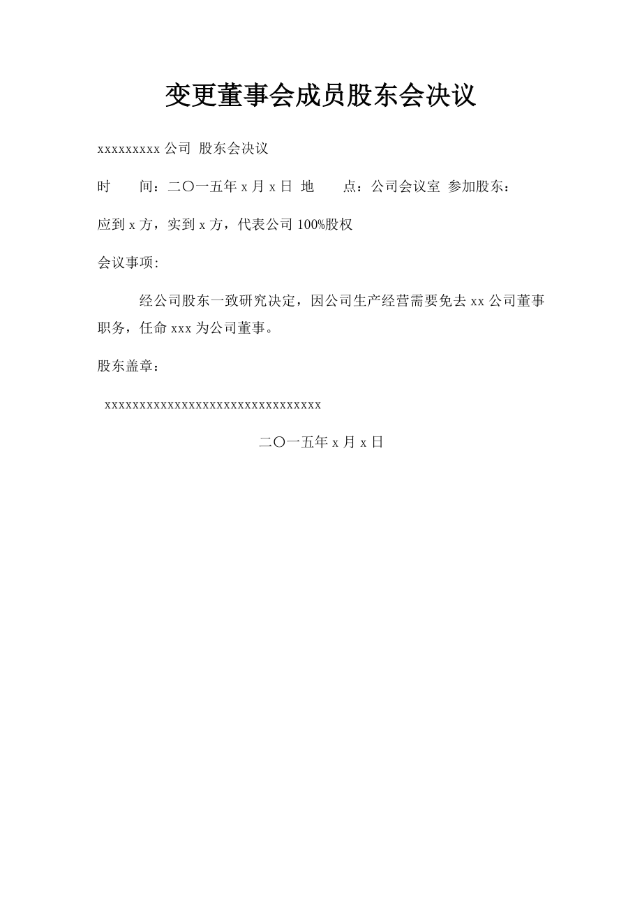 变更董事会成员股东会决议.docx_第1页