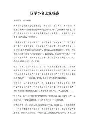 国学小名士观后感(2).docx