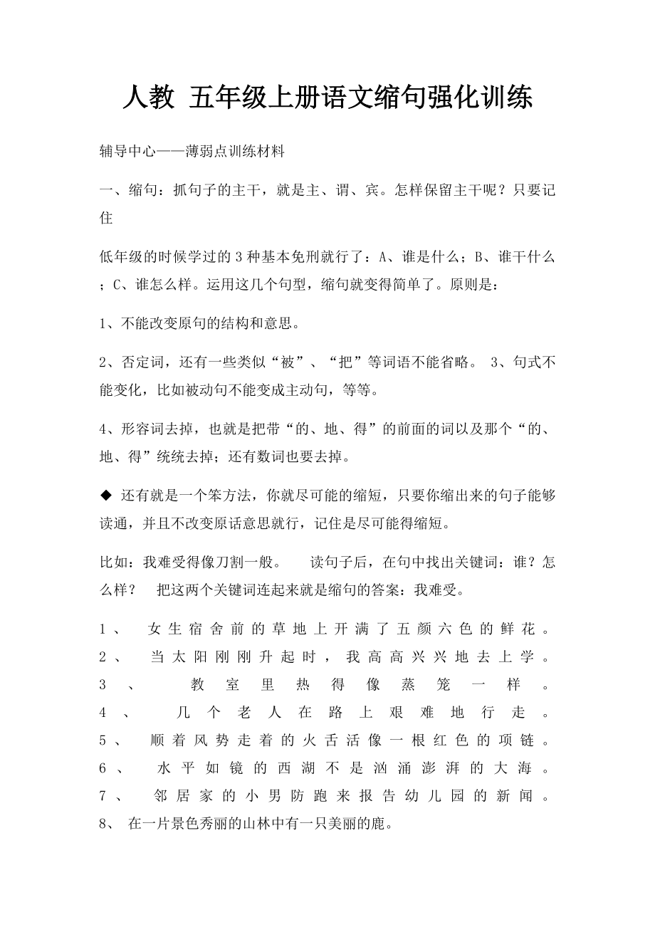 人教 五年级上册语文缩句强化训练.docx_第1页