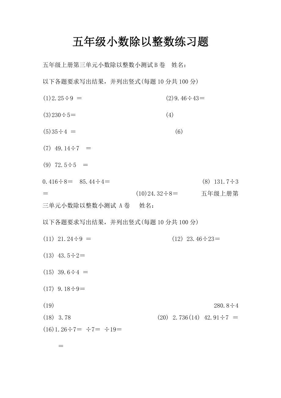 五年级小数除以整数练习题.docx_第1页