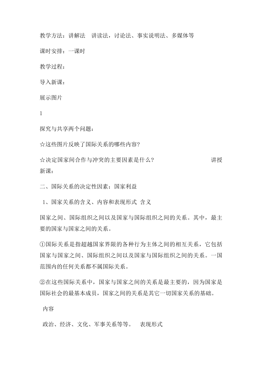 国际关系的决定性因素国家利益教案.docx_第2页