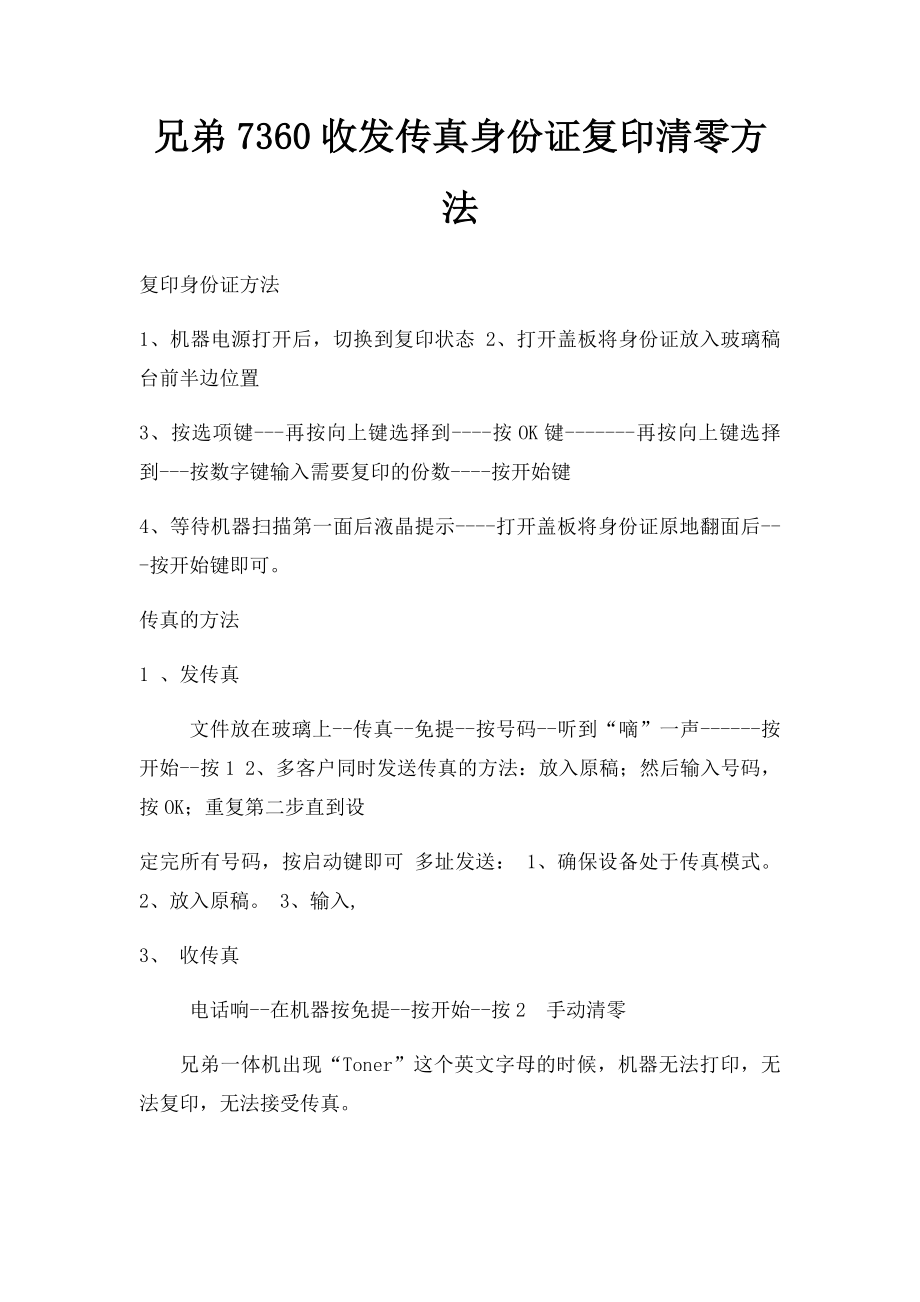 兄弟7360收发传真身份证复印清零方法.docx_第1页