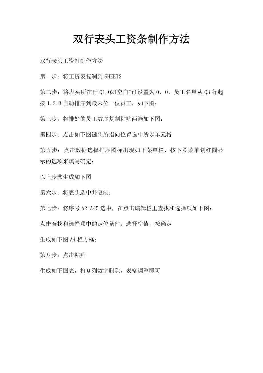 双行表头工资条制作方法.docx_第1页