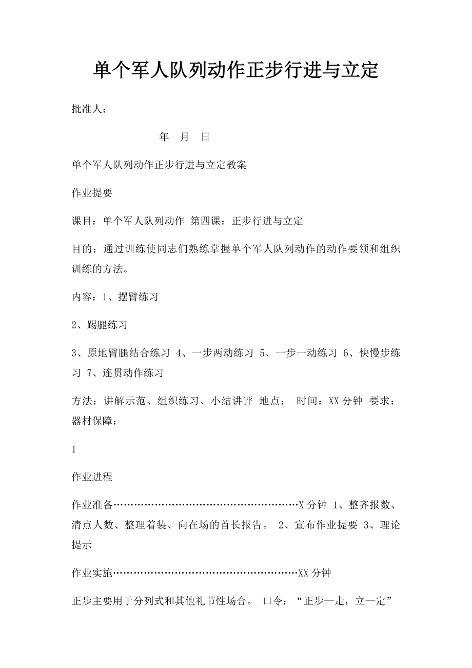 单个军人队列动作正步行进与立定.docx_第1页