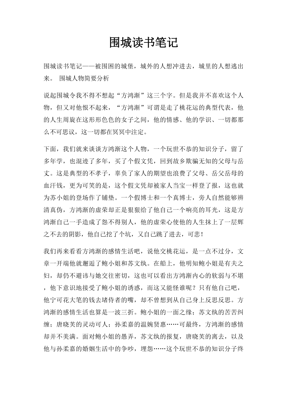 围城读书笔记(2).docx_第1页