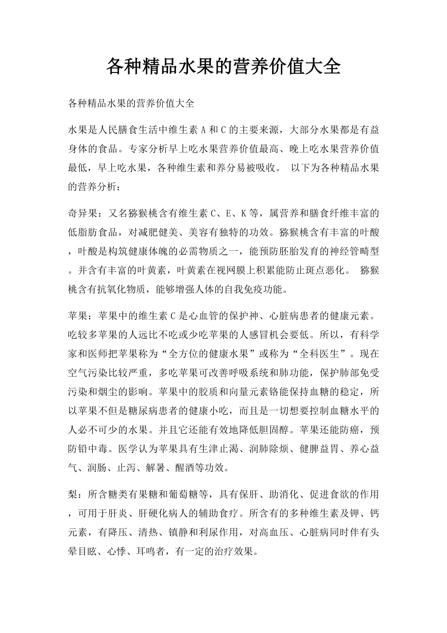 各种精品水果的营养价值大全.docx_第1页