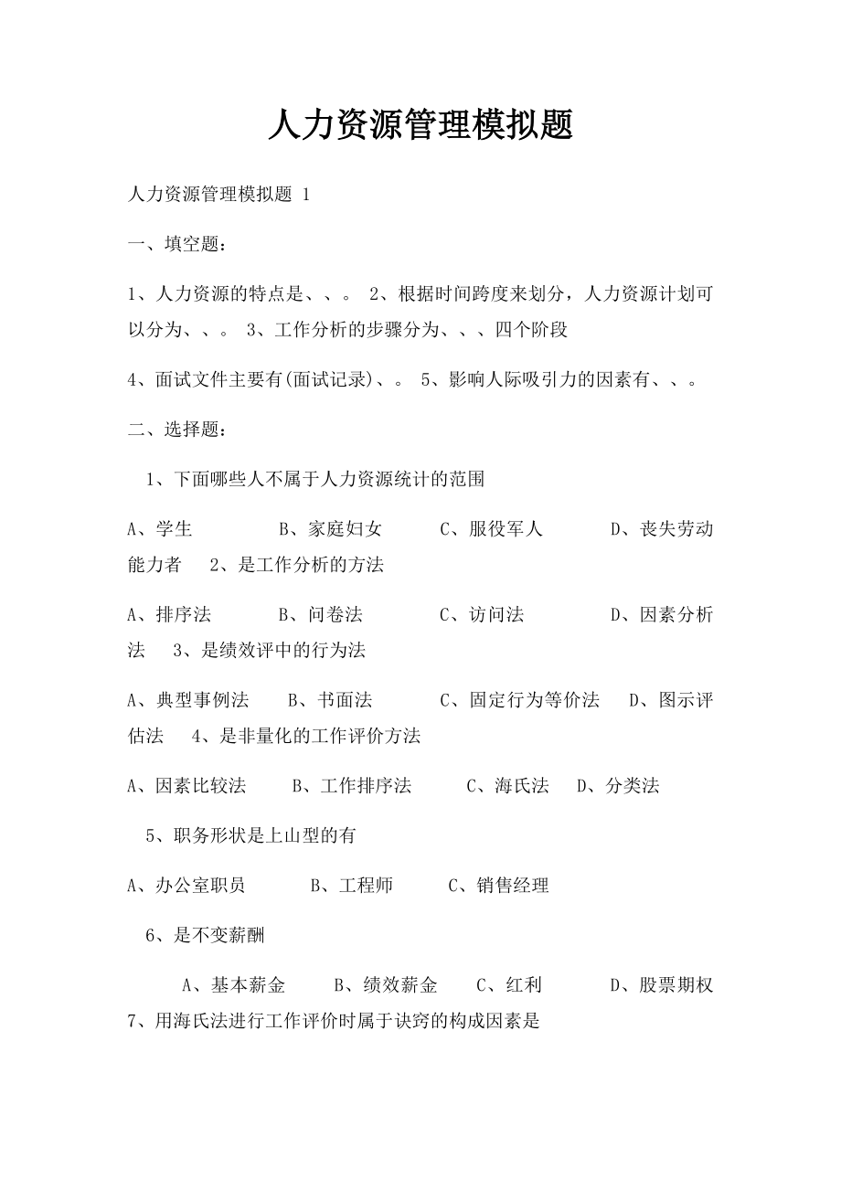 人力资源管理模拟题(2).docx_第1页