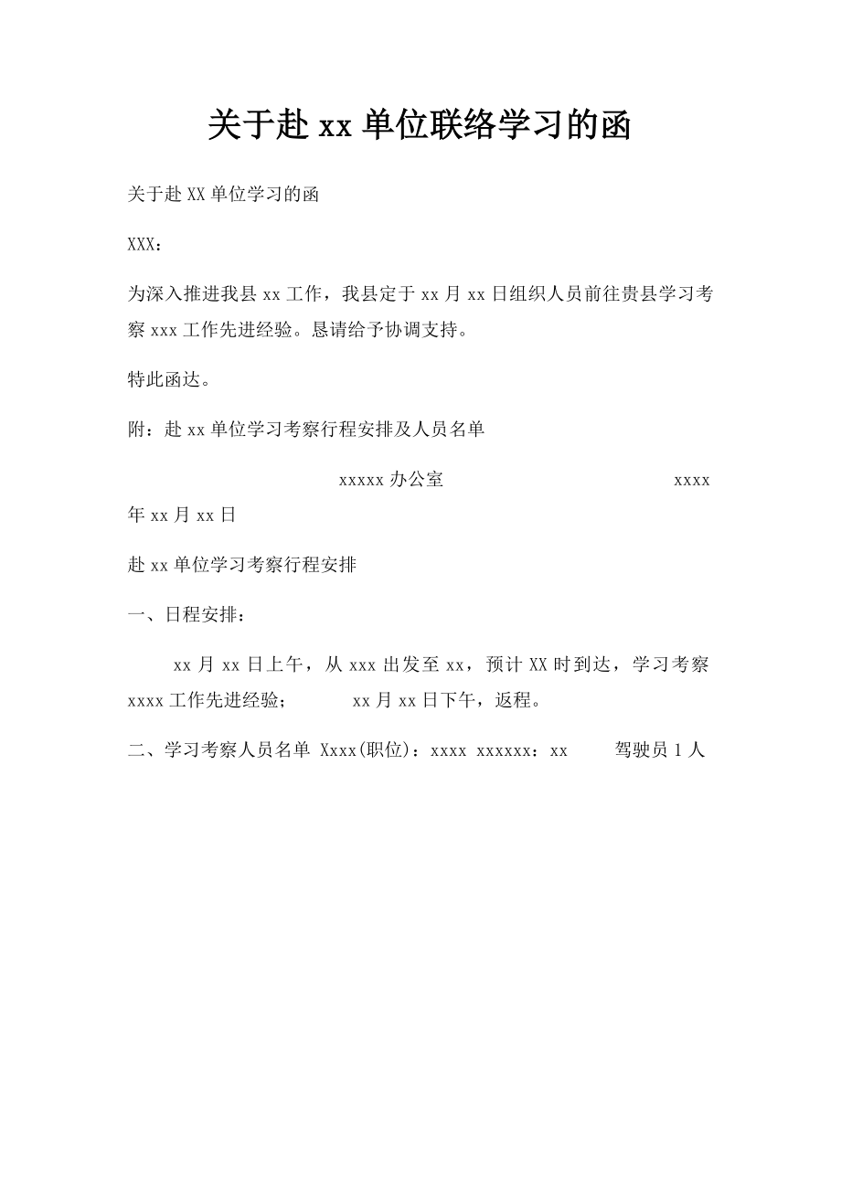 关于赴xx单位联络学习的函.docx_第1页