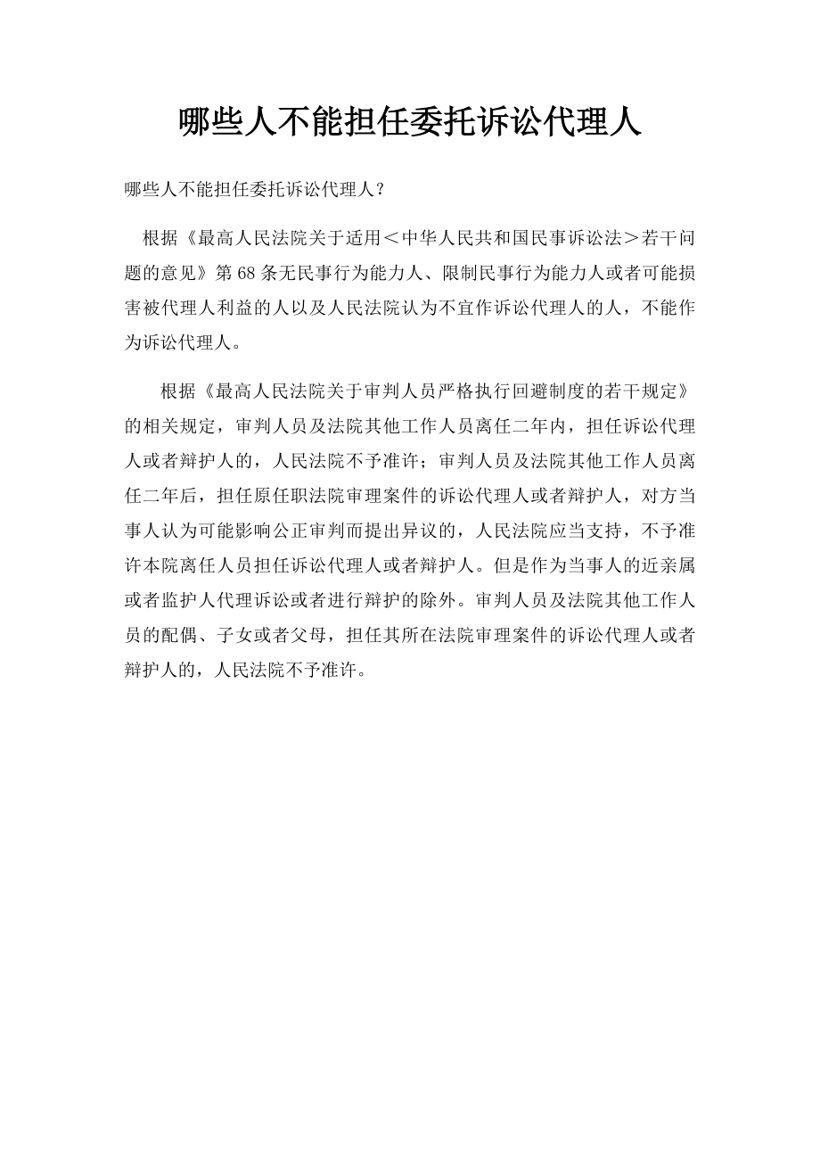 哪些人不能担任委托诉讼代理人.docx_第1页