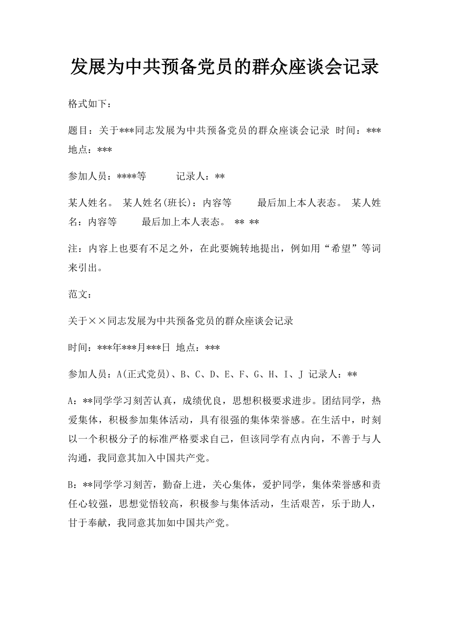 发展为中共预备党员的群众座谈会记录.docx_第1页