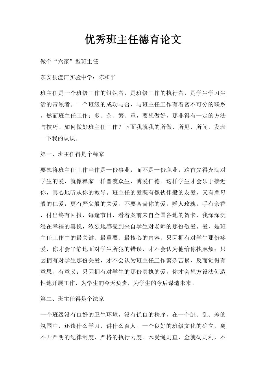 优秀班主任德育论文.docx_第1页