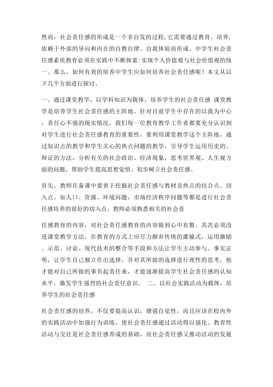 培养中学生社会责任感的一点思考.docx_第2页