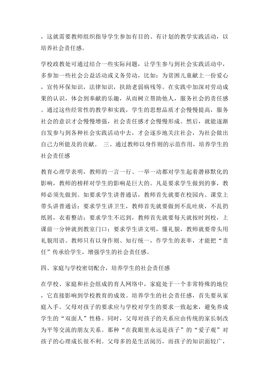 培养中学生社会责任感的一点思考.docx_第3页