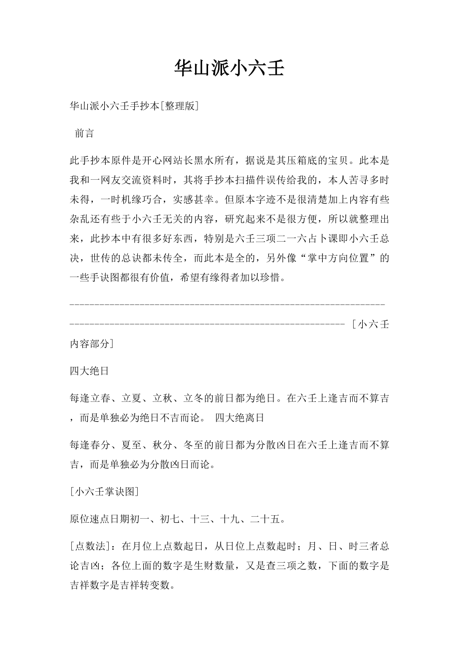 华山派小六壬.docx_第1页