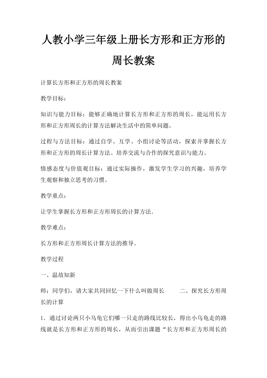 人教小学三年级上册长方形和正方形的周长教案.docx_第1页