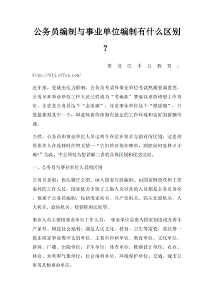 公务员编制与事业单位编制有什么区别？.docx