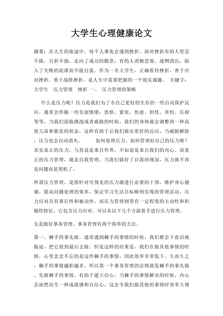 大学生心理健康论文(7).docx_第1页