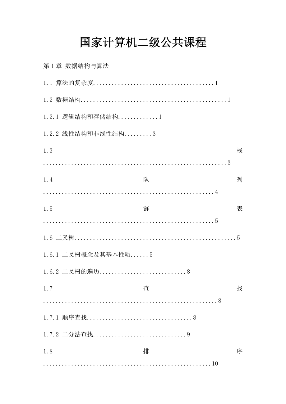 国家计算机二级公共课程.docx_第1页