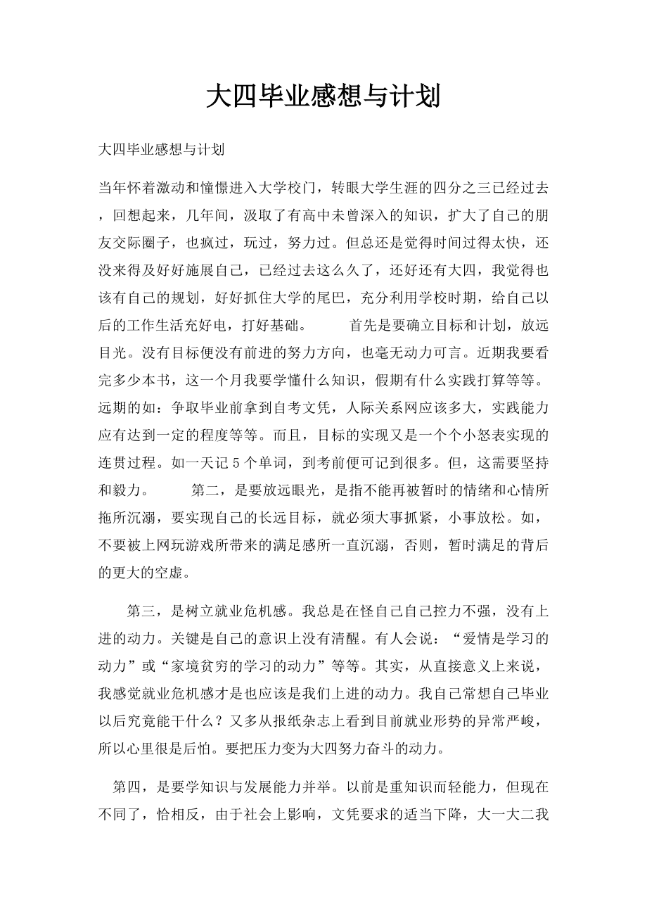 大四毕业感想与计划.docx_第1页