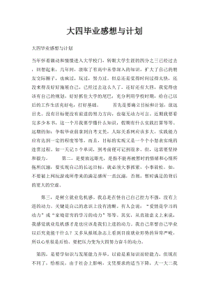 大四毕业感想与计划.docx