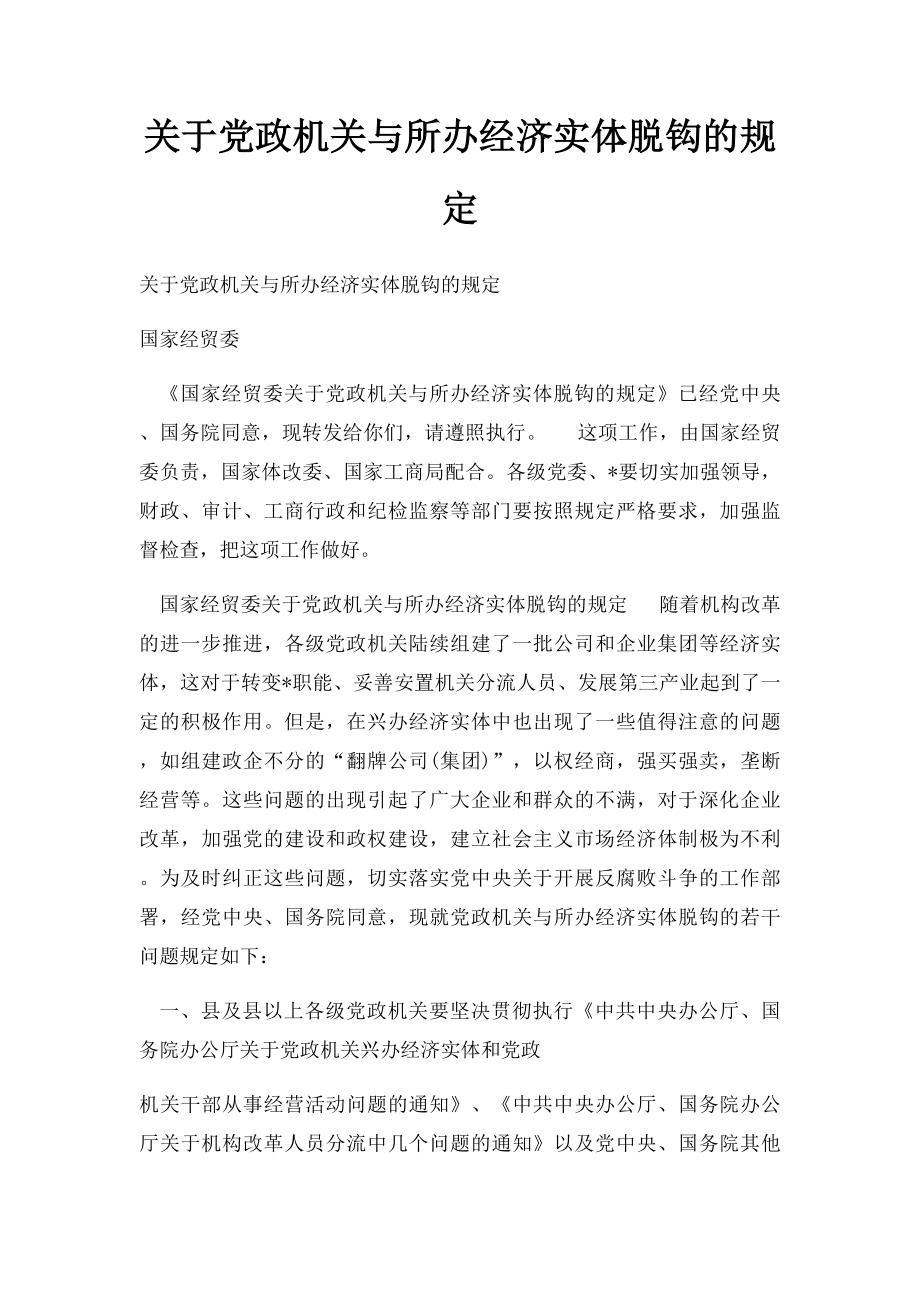 关于党政机关与所办经济实体脱钩的规定.docx_第1页