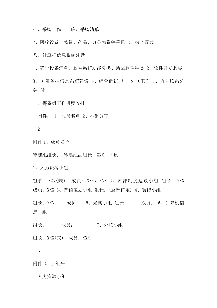 医院筹建工作计划.docx_第2页