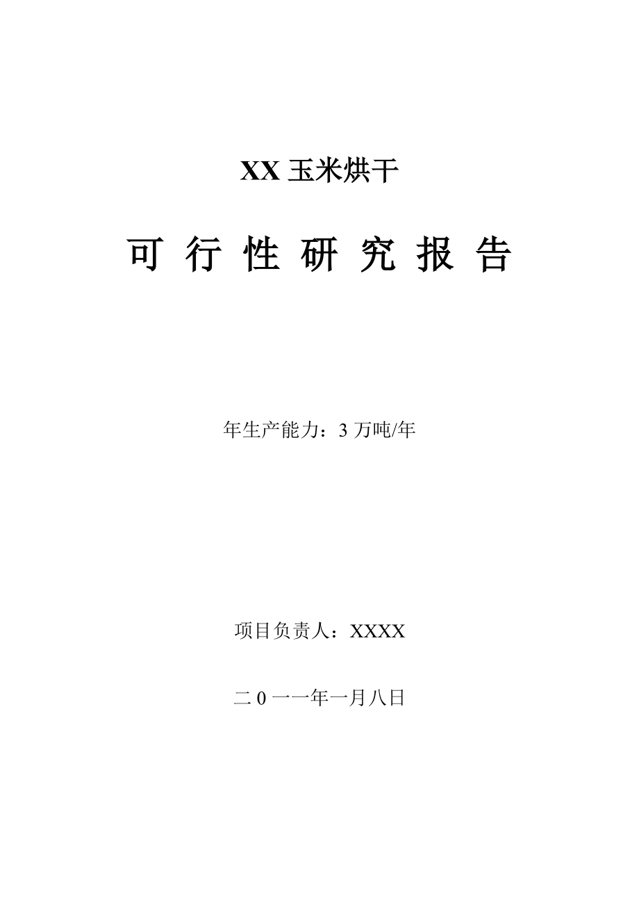 产3万吨玉米烘干塔项目可行性分析报告.doc_第1页