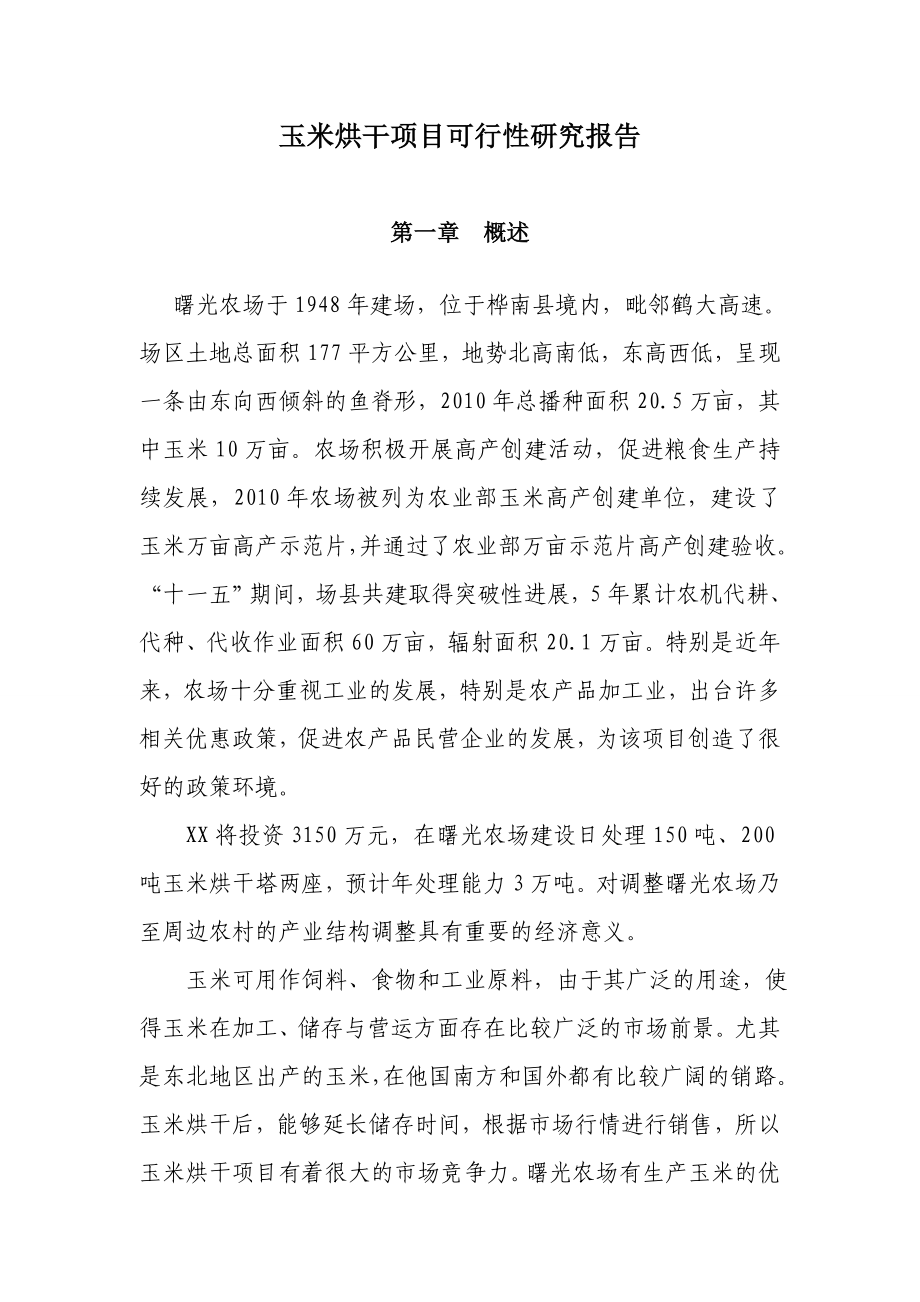 产3万吨玉米烘干塔项目可行性分析报告.doc_第3页