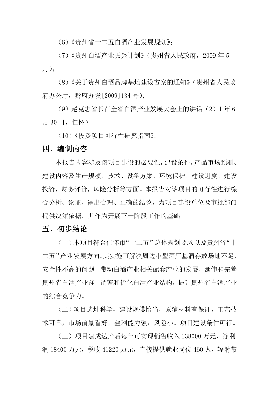 白酒收储销售有限公司包装车间及收储中心建设项目投资可行性研究报告.doc_第3页