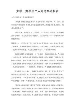 大学三好学生个人先进事迹报告.docx