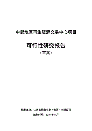 中部地区再生资源交易中心项目可行性研究报告.doc