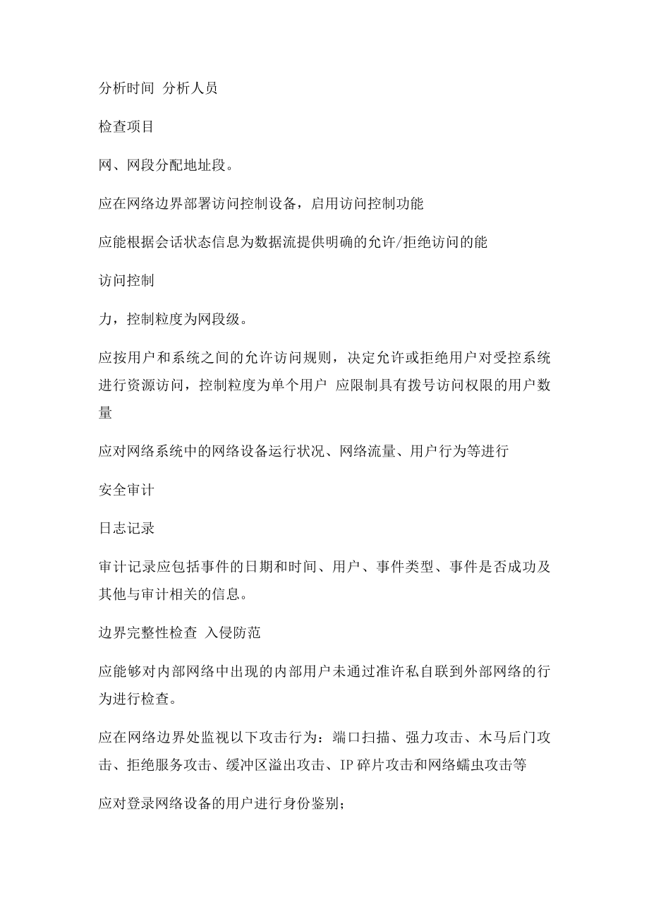 信息系统安全定期分析记录表.docx_第3页