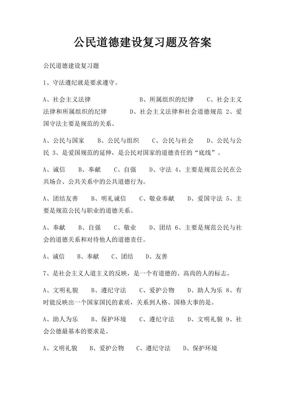 公民道德建设复习题及答案.docx_第1页