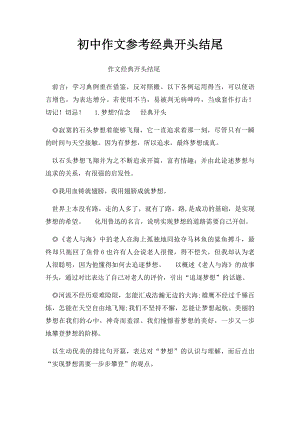 初中作文参考经典开头结尾.docx