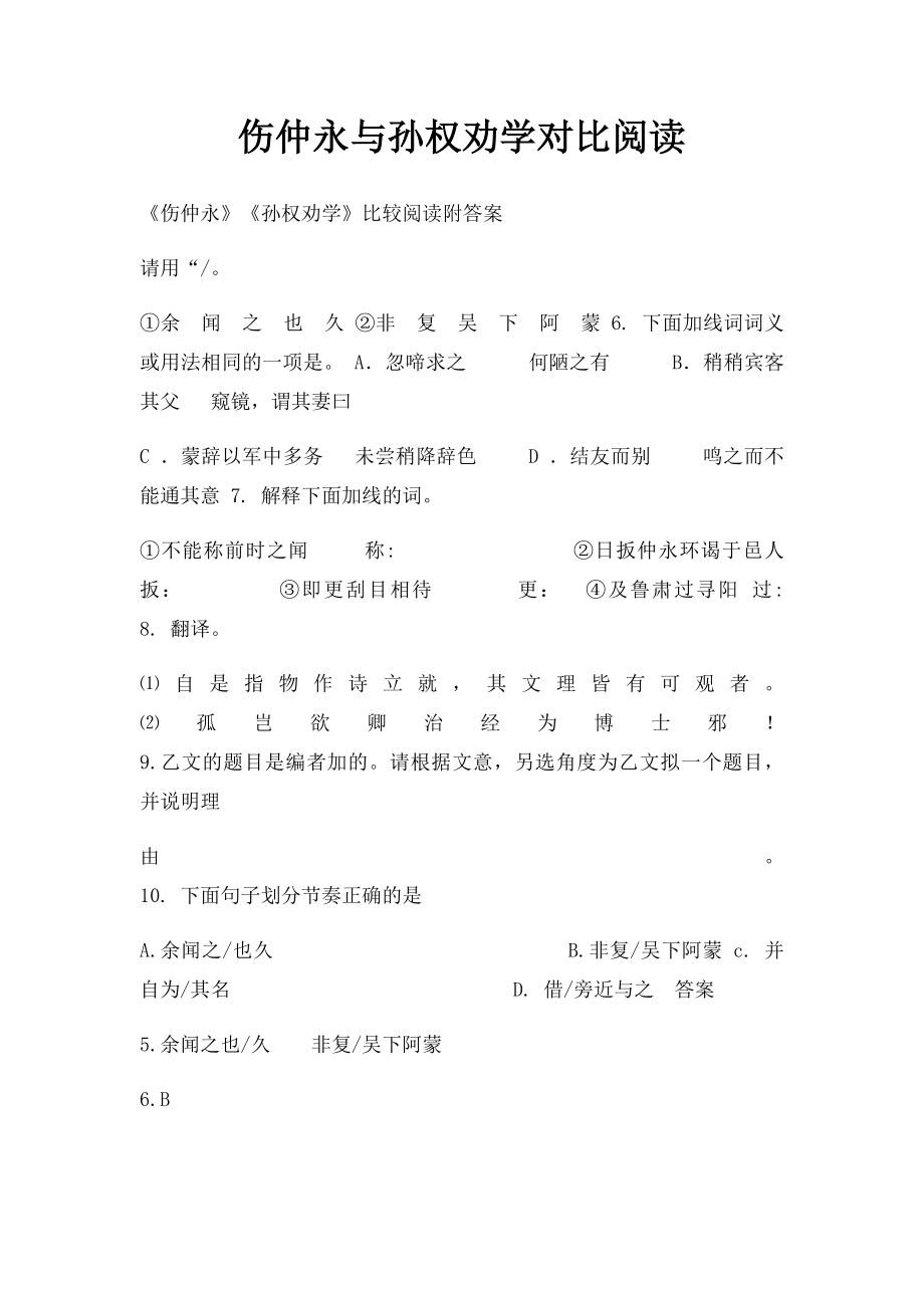 伤仲永与孙权劝学对比阅读.docx_第1页