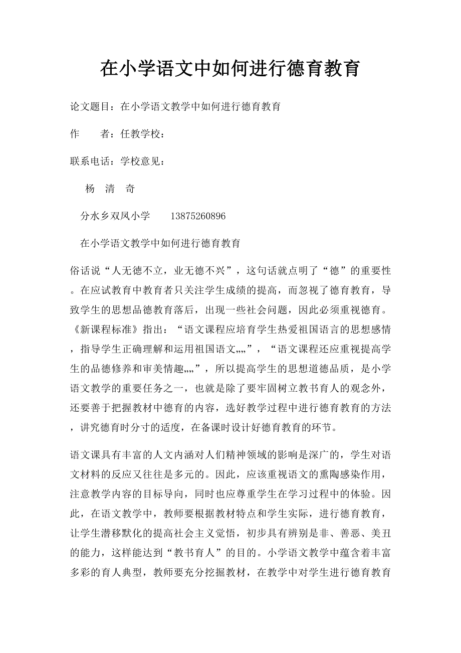 在小学语文中如何进行德育教育.docx_第1页