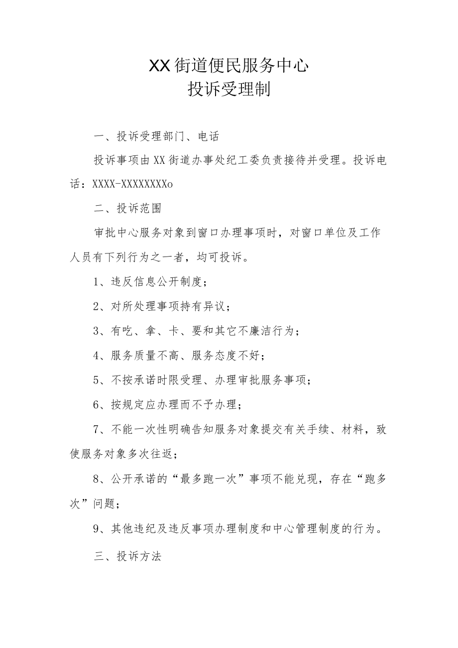 XX街道便民服务中心投诉受理制.docx_第1页