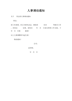 人事调动通知(2).docx