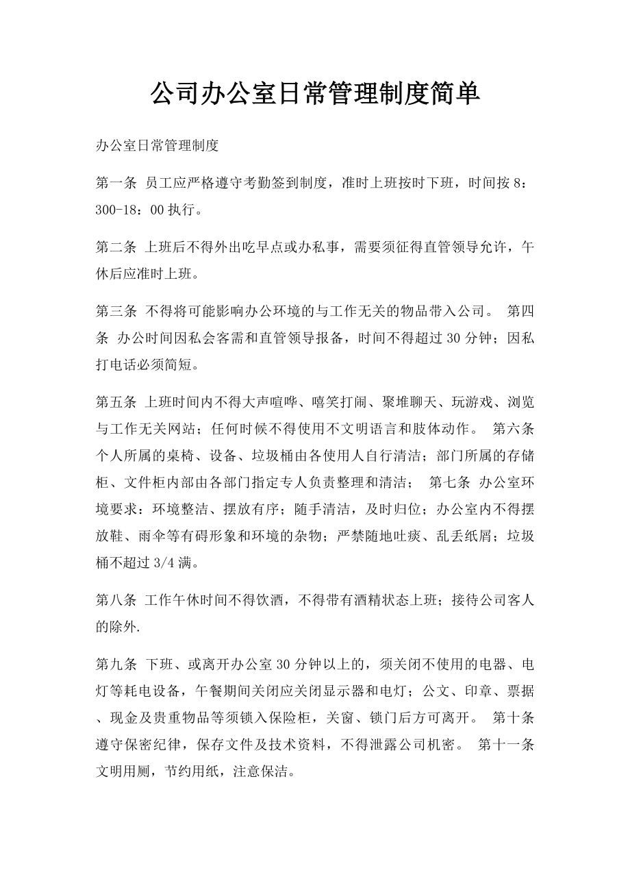 公司办公室日常管理制度简单(1).docx_第1页