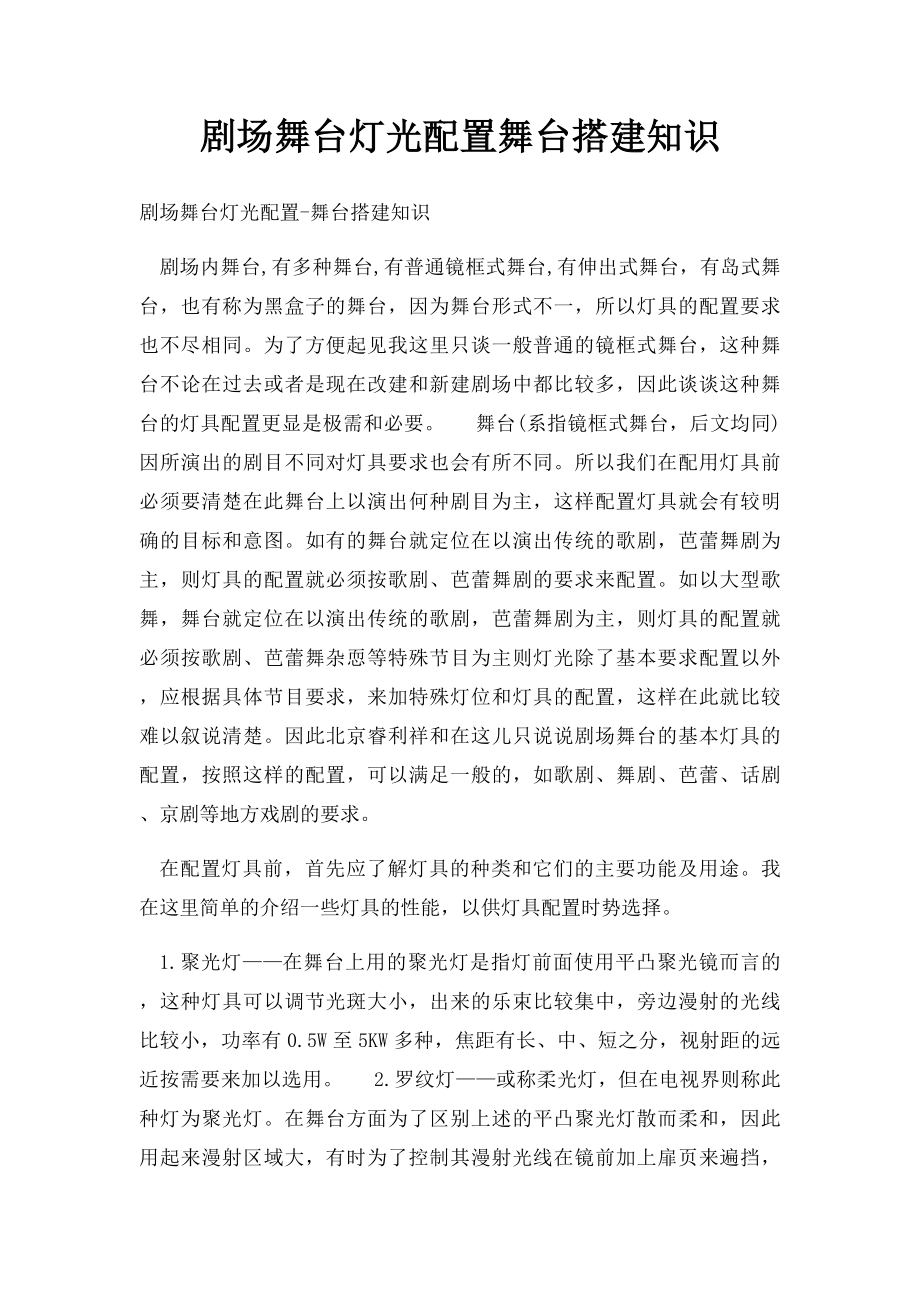 剧场舞台灯光配置舞台搭建知识.docx_第1页