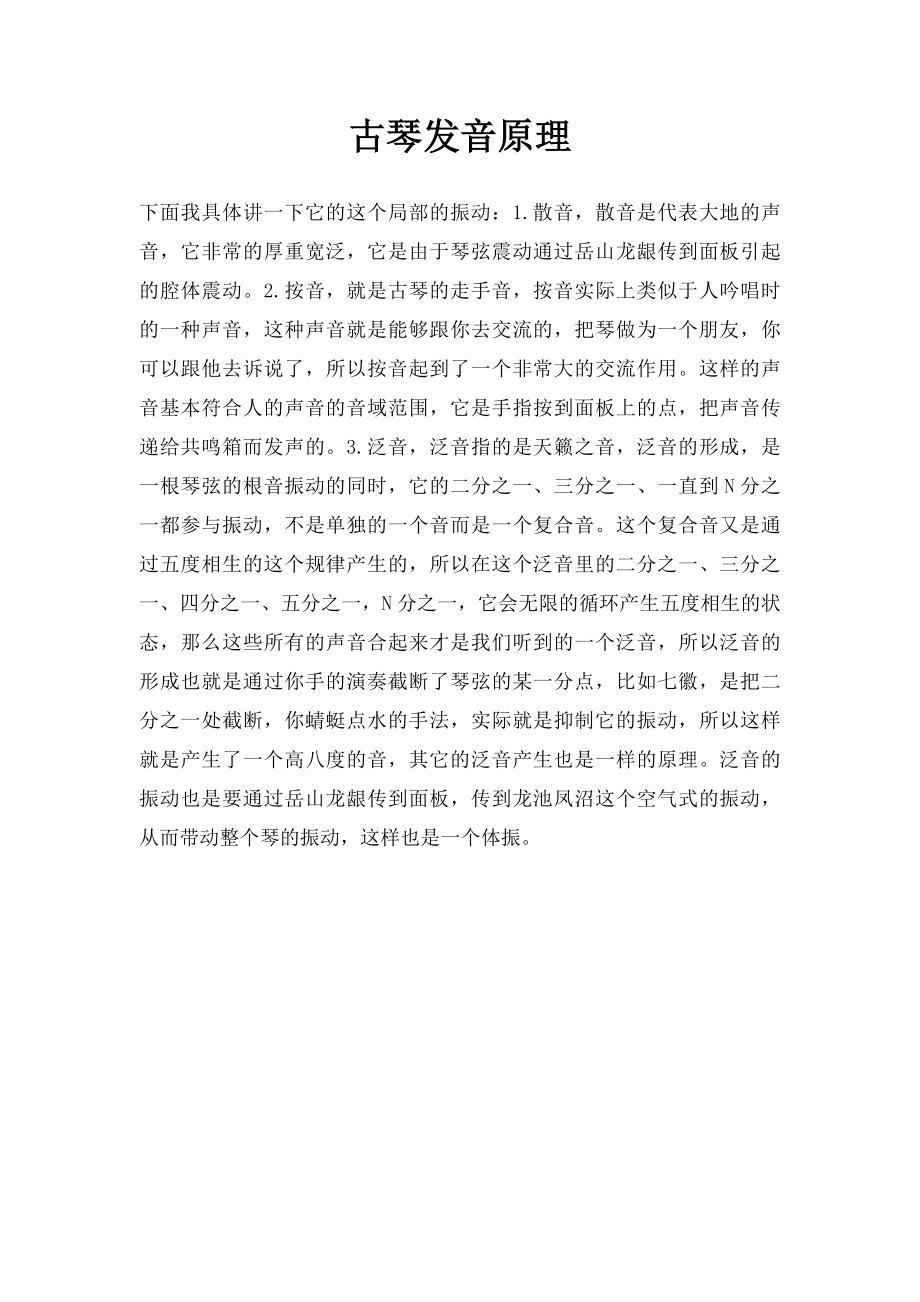 古琴发音原理.docx_第1页