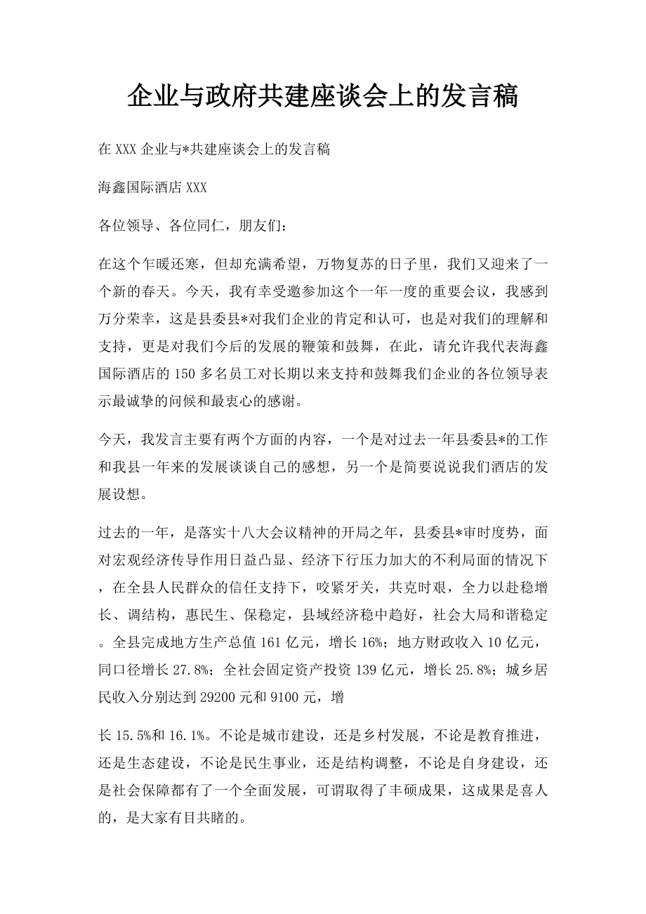 企业与政府共建座谈会上的发言稿.docx_第1页