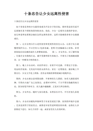 十条忠告让少女远离性侵害.docx