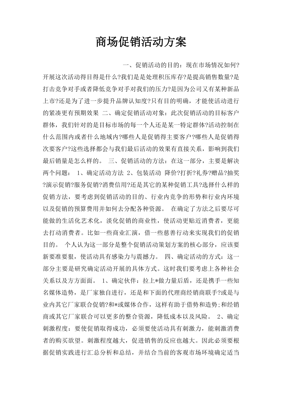 商场促销活动方案.docx_第1页