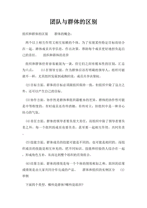 团队与群体的区别.docx