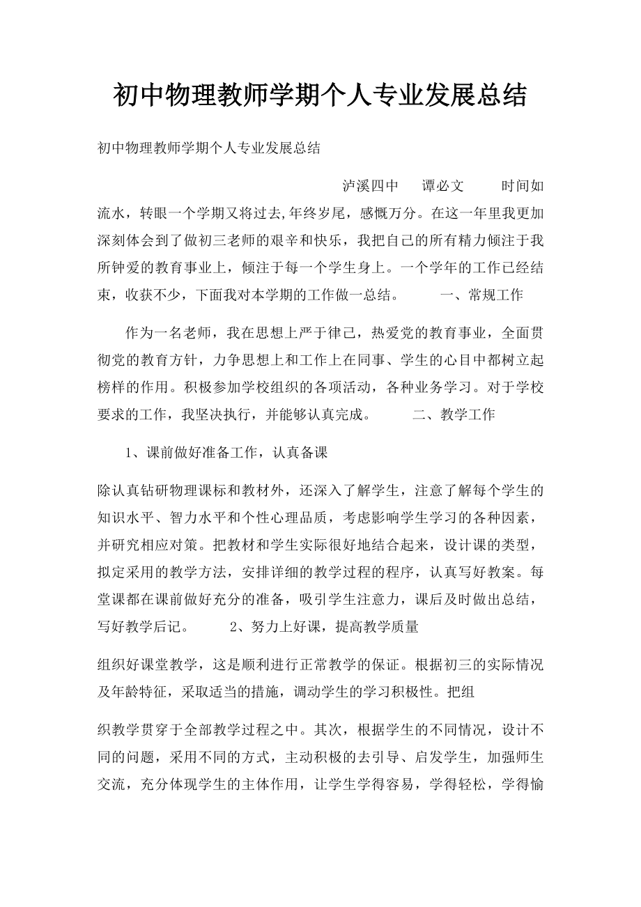 初中物理教师学期个人专业发展总结.docx_第1页