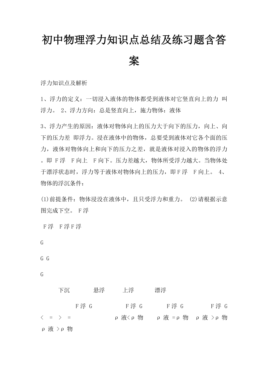 初中物理浮力知识点总结及练习题含答案.docx_第1页