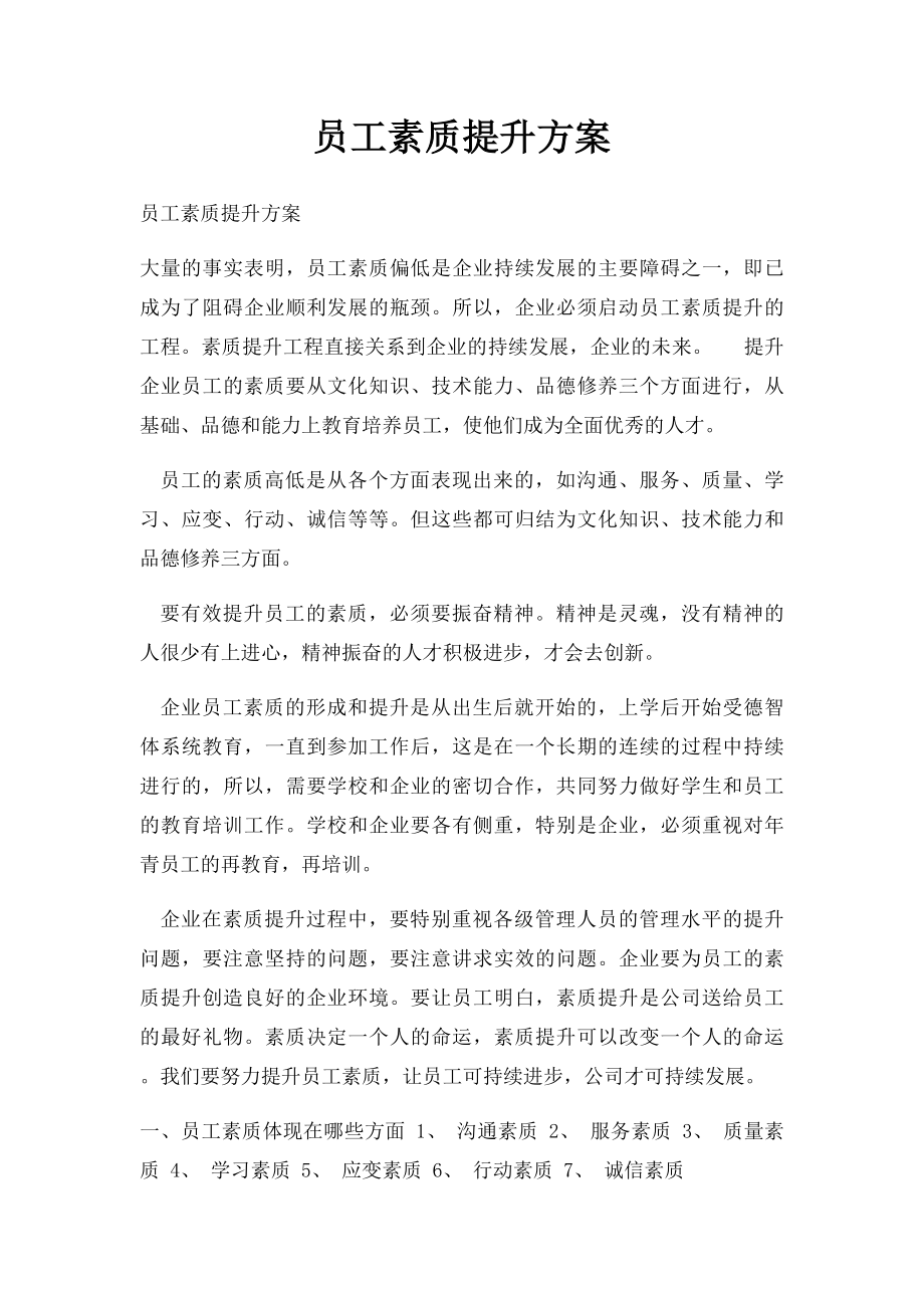 员工素质提升方案.docx_第1页